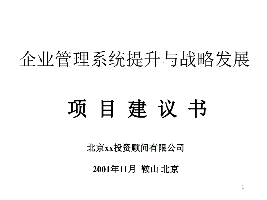 企业管理系统提升与战略发展项目研讨_第1页