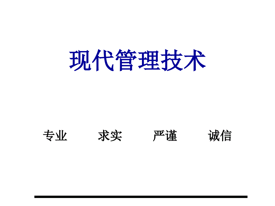 现代企业管理技术简介_第1页