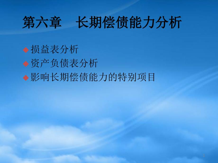 企业长期偿债能力报告_第1页