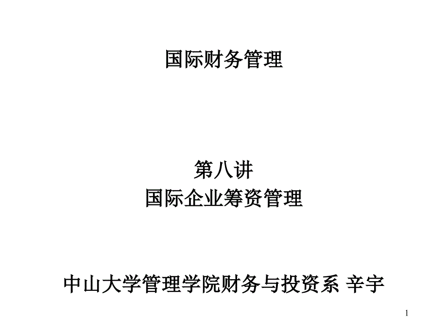 珠宝行业国际企业筹资管理_第1页