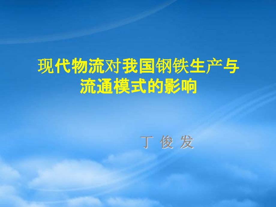 現(xiàn)代物流對我國鋼鐵生產與流通模式的影響講義_第1頁