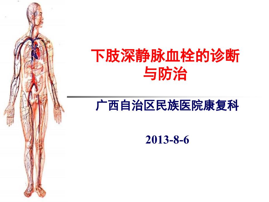 爱爱医资源下肢深静脉血栓的诊断与治疗进展_第1页