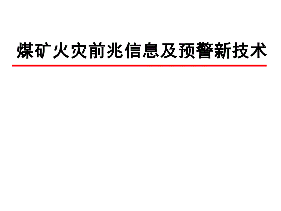 煤矿火灾前兆信息及预警新技术概述_第1页