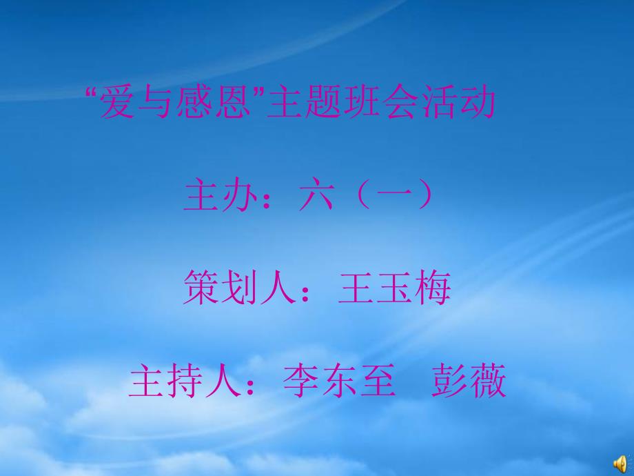 愛與感恩_主題班會活動_營銷活動策劃_計劃解決方案_實用文檔_第1頁