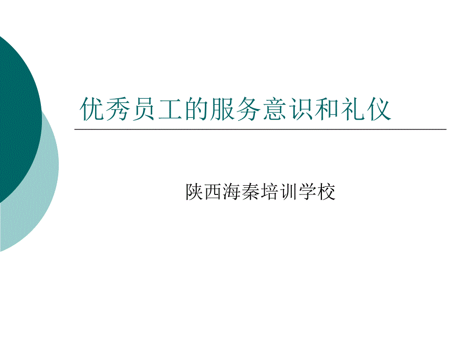 优秀的服务意识和服务礼仪_第1页