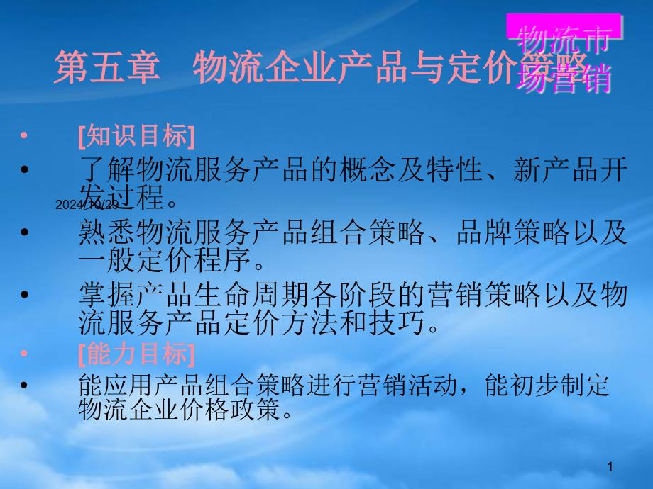 物流企业产品与定价策略论述_第1页