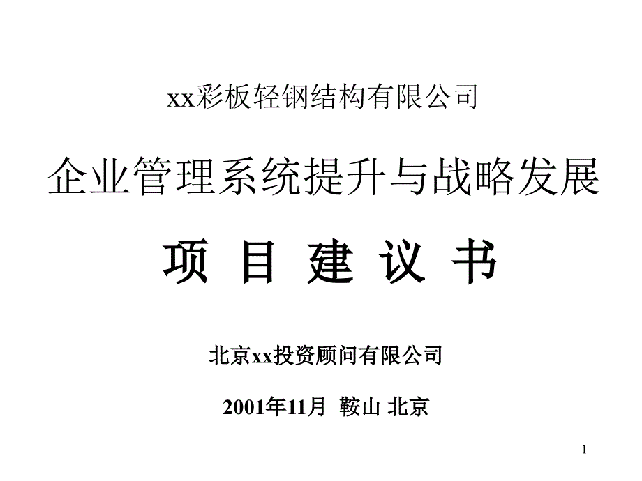 企业管理系统提升与战略发展项目规划_第1页