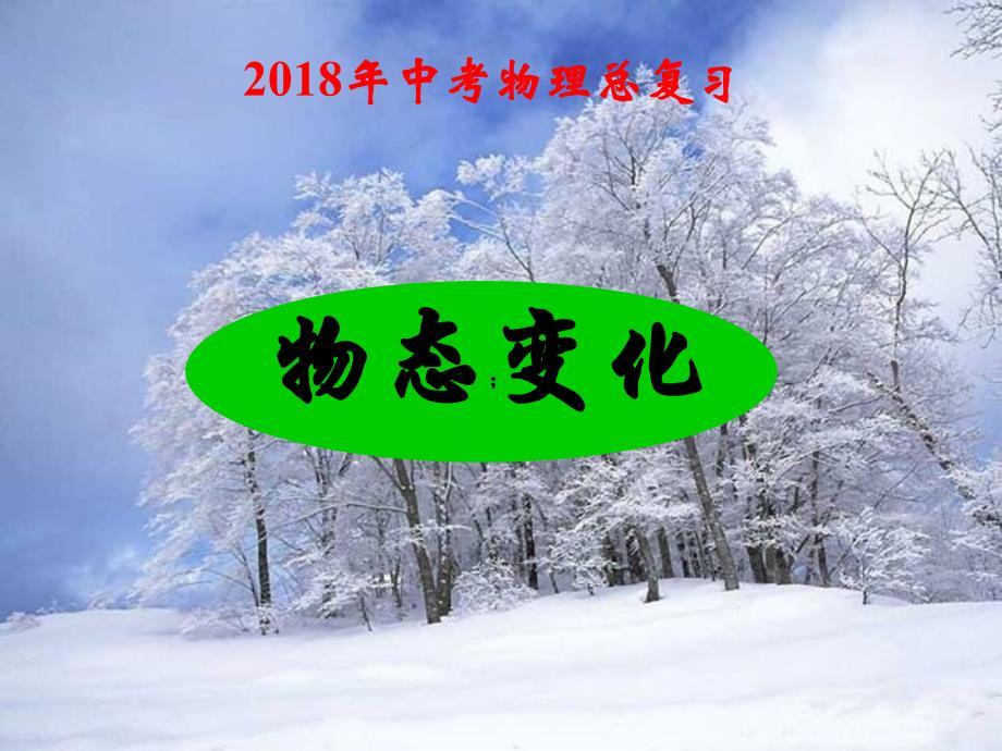 2018中考物理总复习课件《物态变化(含动画)》_第1页