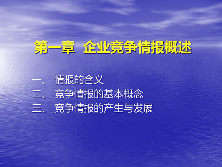 企业竞争情报概述_第1页