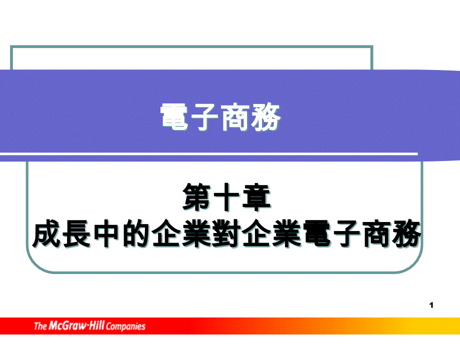 企业电子商务的基本类型_第1页