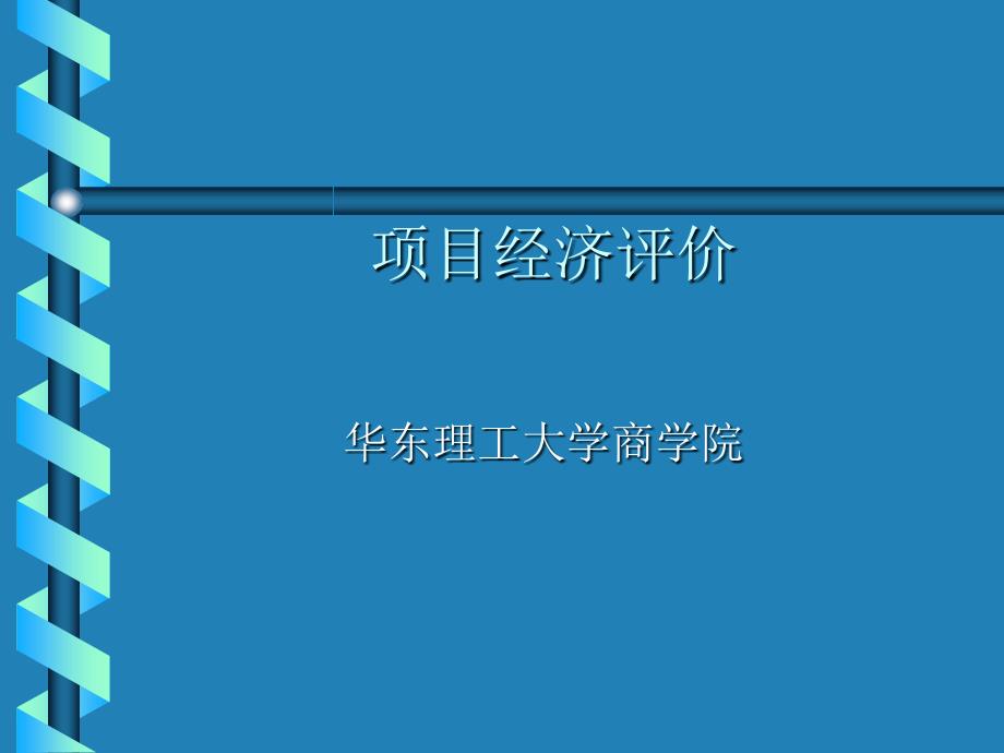 企业项目经济的评价知识_第1页