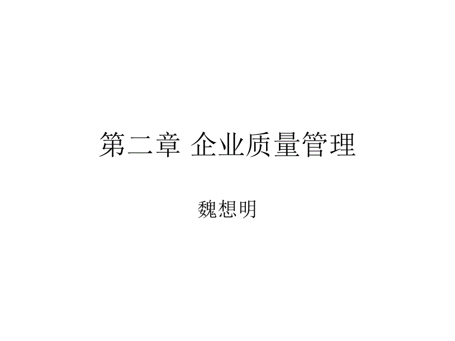 企业质量管理课件(一)_第1页