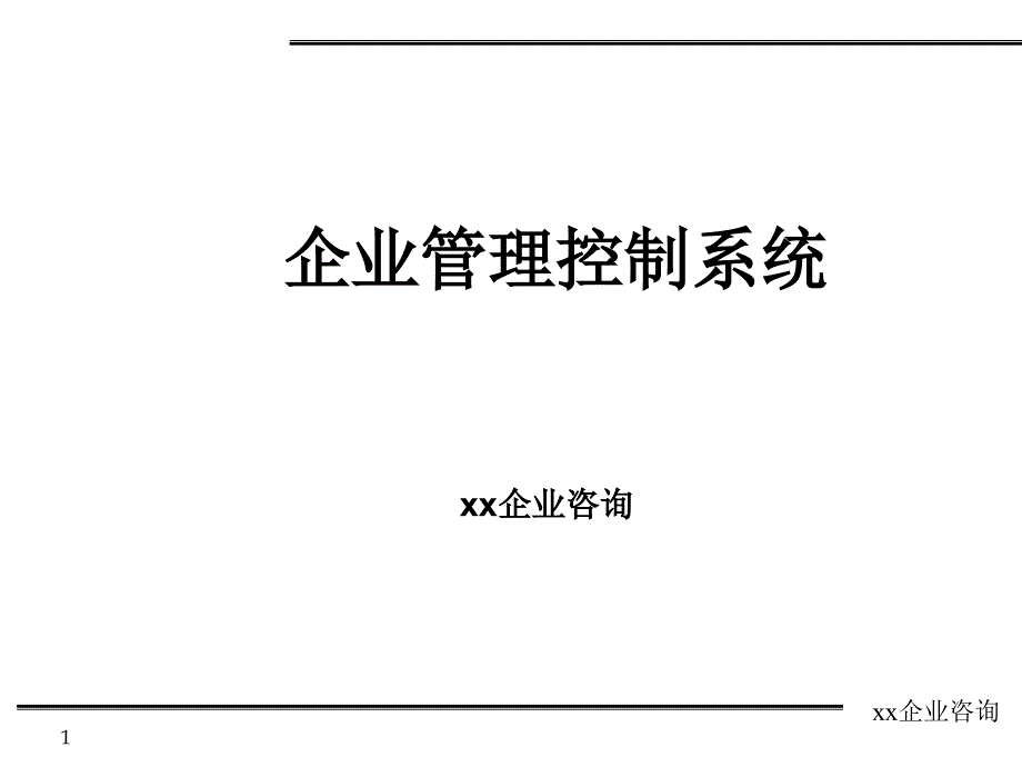 企業(yè)管理控制系統(tǒng)講義_第1頁(yè)