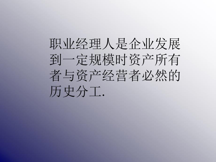 现代职业经理人面临的挑战5_第1页