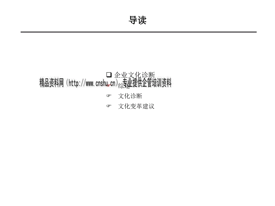 企业文化诊断与文化变革建议_第1页