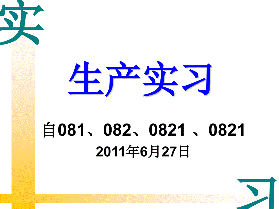 生产实习相关资料_第1页