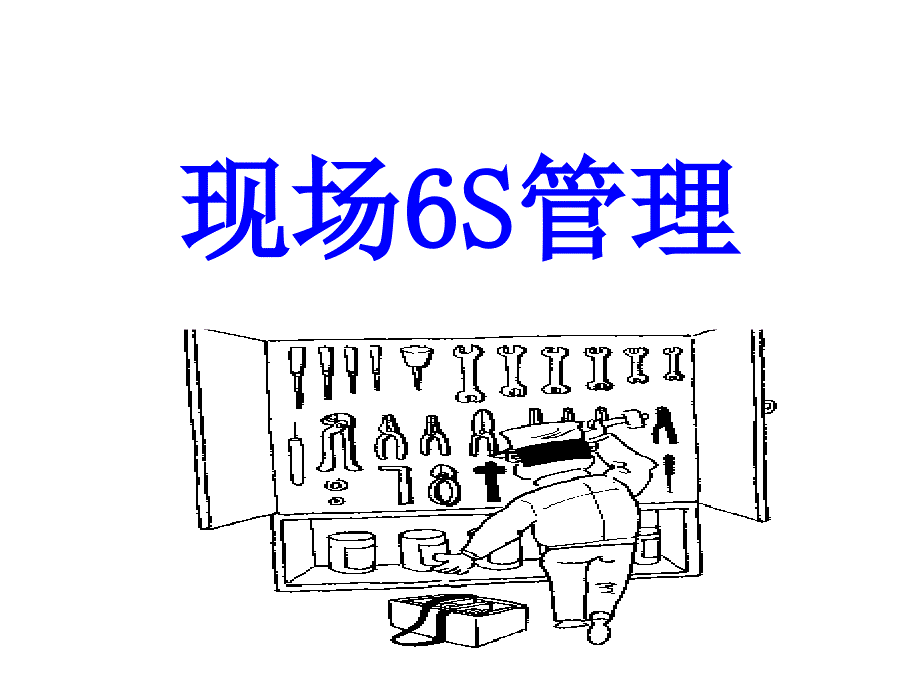 现场S管理培训课件_第1页