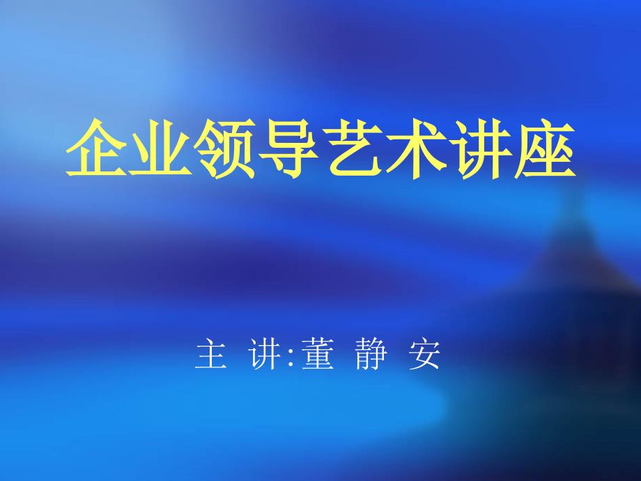 企业领导艺术专题讲座_第1页