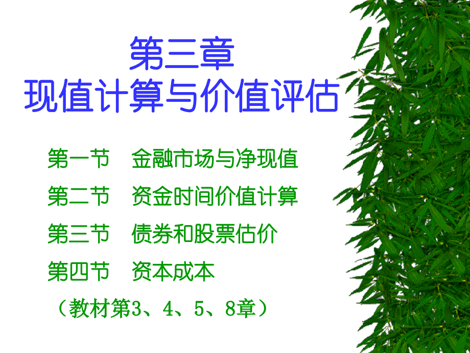 企业资金现值计算与价值评估概述_第1页