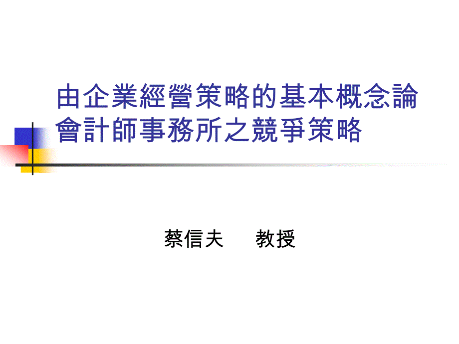 企业经营策略及会计师事务竞争策略_第1页