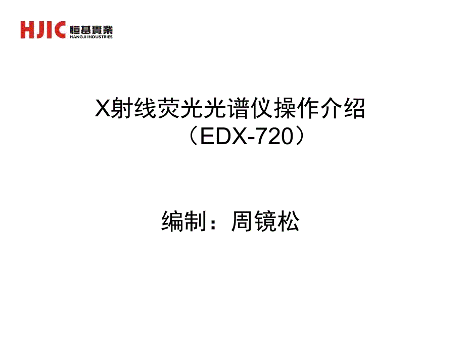 EDX-720光谱仪操作介绍_第1页