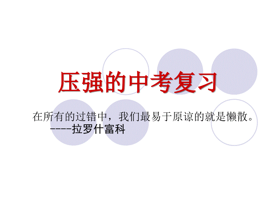 2018中考?jí)簭?qiáng)復(fù)習(xí)_第1頁(yè)