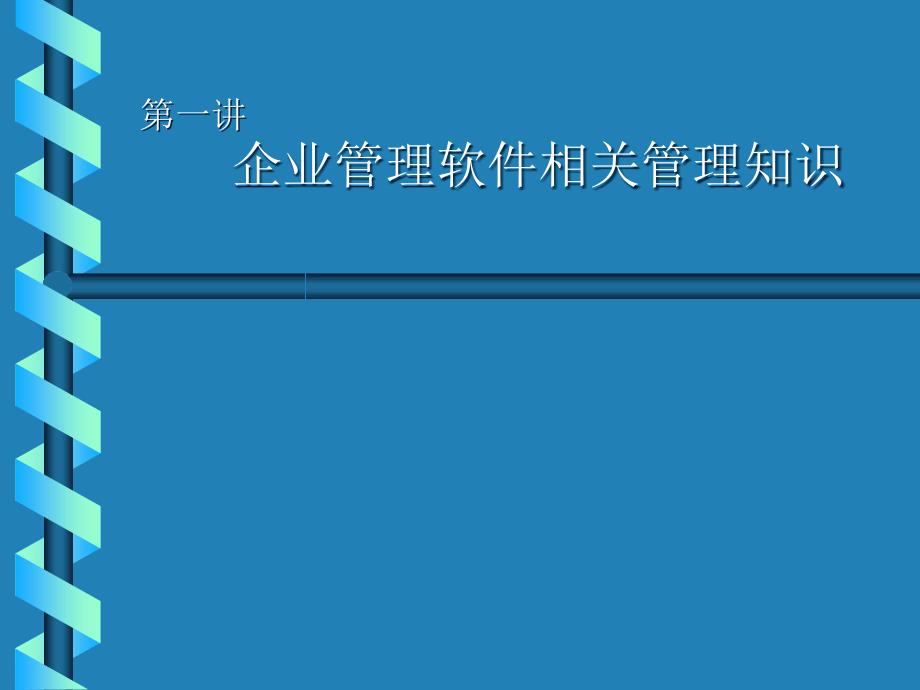 企业管理软件知识及管理模式_第1页