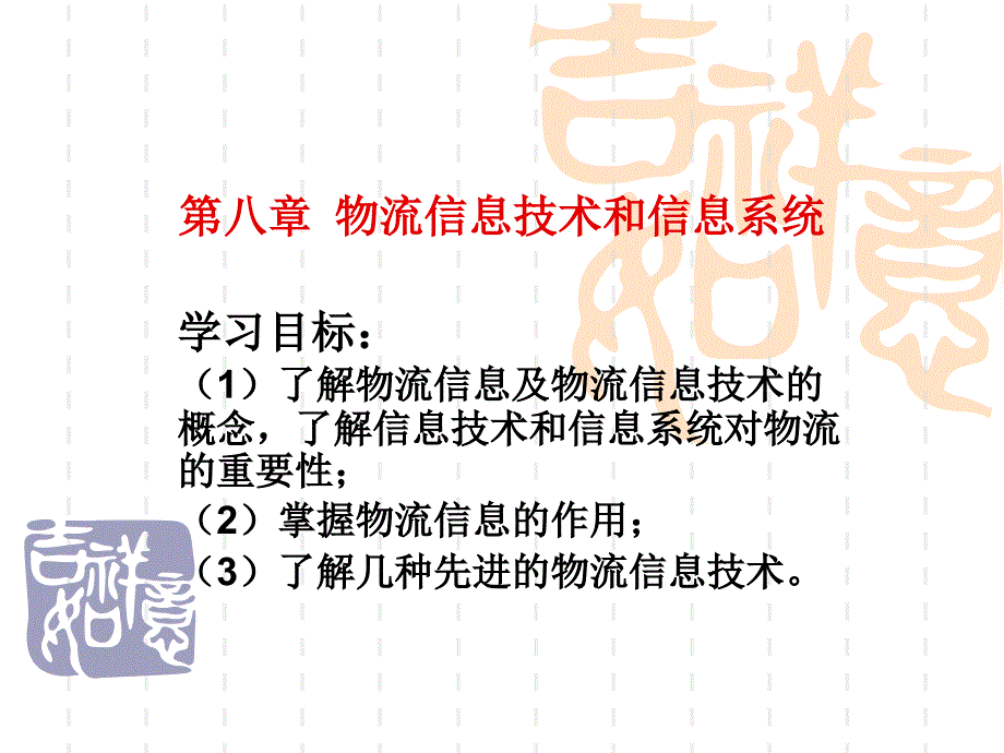 物流信息技术和信息系统_第1页