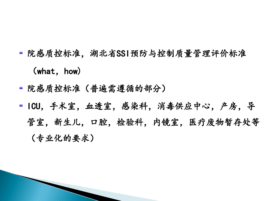 熊丽娟外科手术部位感染预防与控制质量管理评价标准_第1页