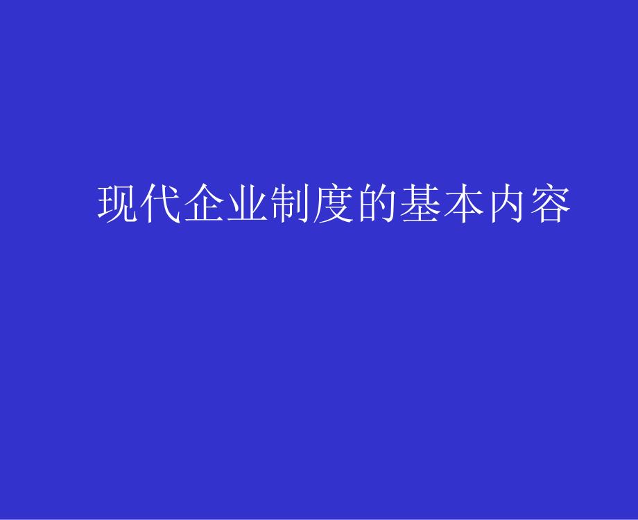 现代企业制度的基本内容_第1页