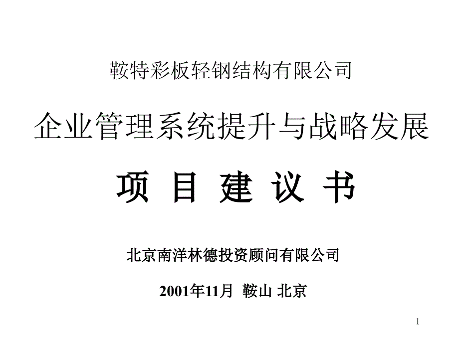 企业管理系统提升及战略发展_第1页