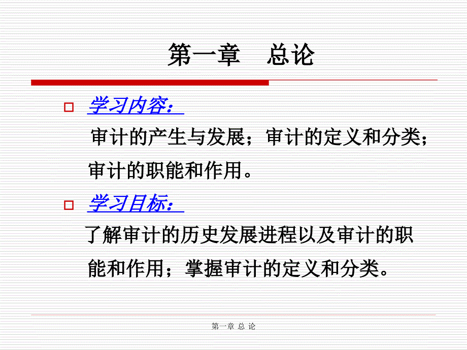 审计第一章总论_第1页