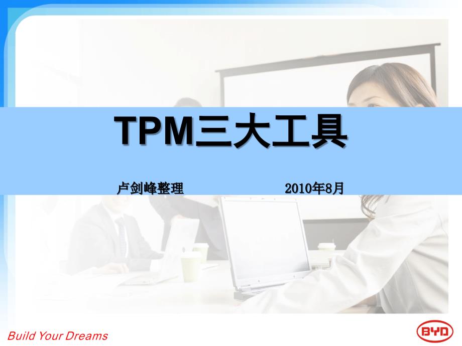 TPM活动的三大工具_第1页