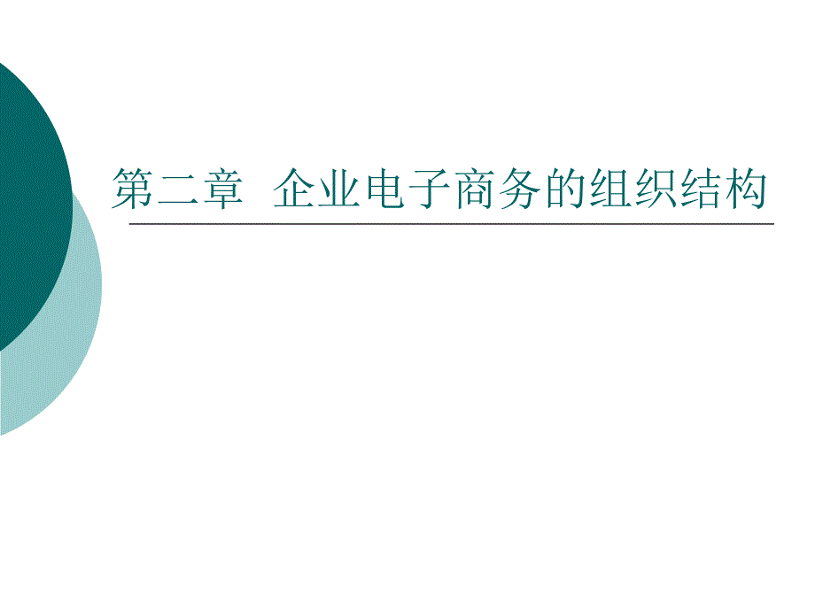 企业电子商务的组织结构_第1页