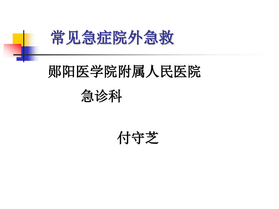 急症院前急救_第1页