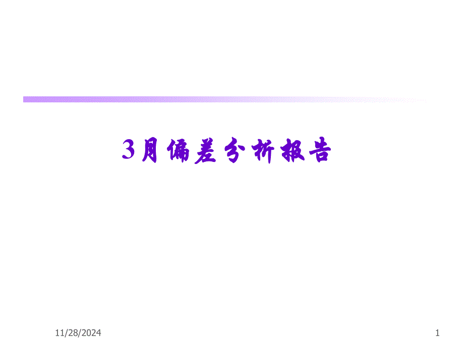 3月偏差分析报告_第1页