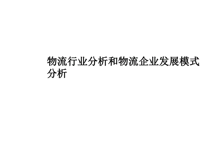 物流行业和物流企业发展模式_第1页