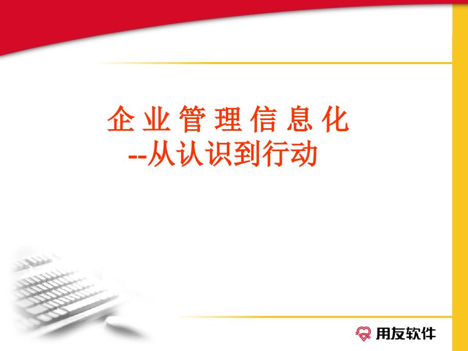 企业管理信息化从认识到行动张清华A_第1页