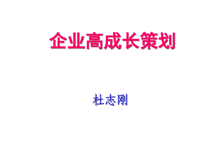 企业高成长策划_第1页