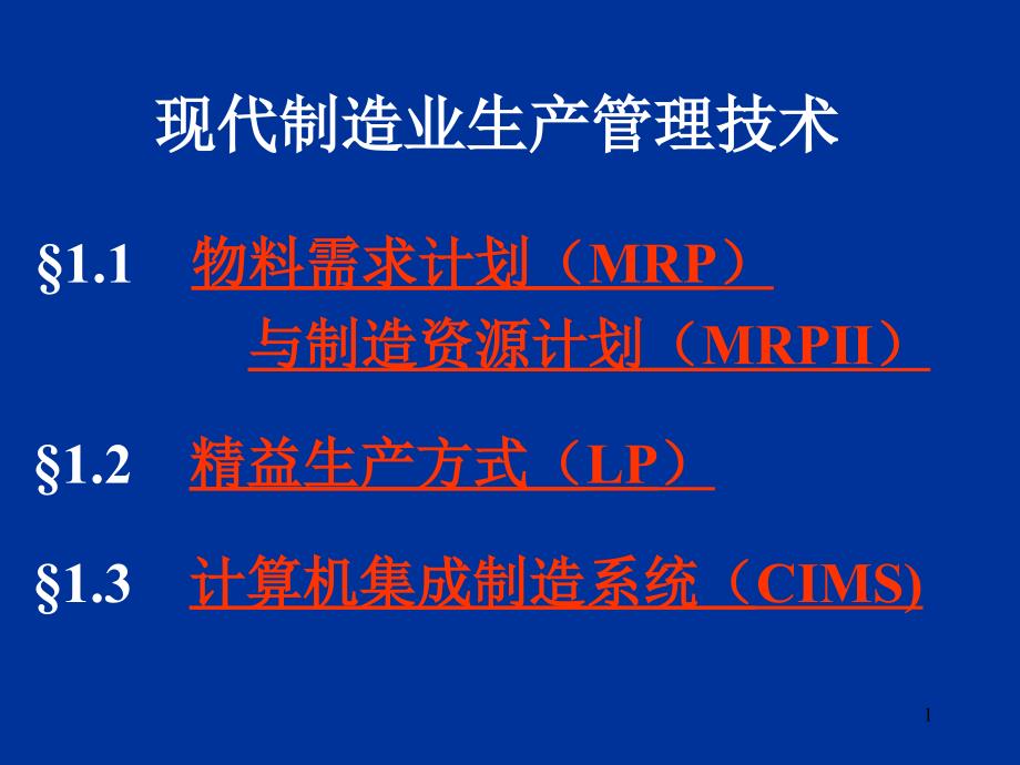 现代制造业物料需求计划与制造资源计划_第1页