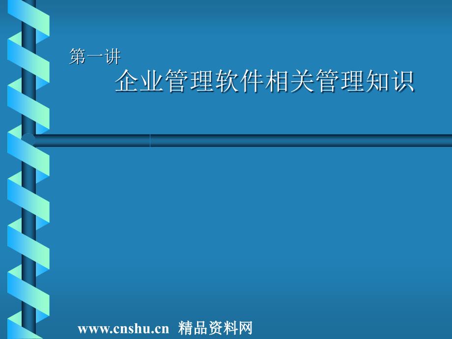 企业管理软件相关管理知识培训二_第1页