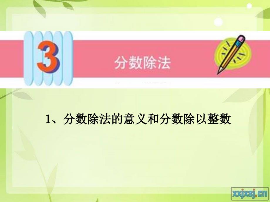 人教版六年级数学上册-分数除法(例1、例2)_第1页