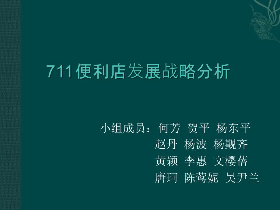 7-11便利店管理战略分析_第1页