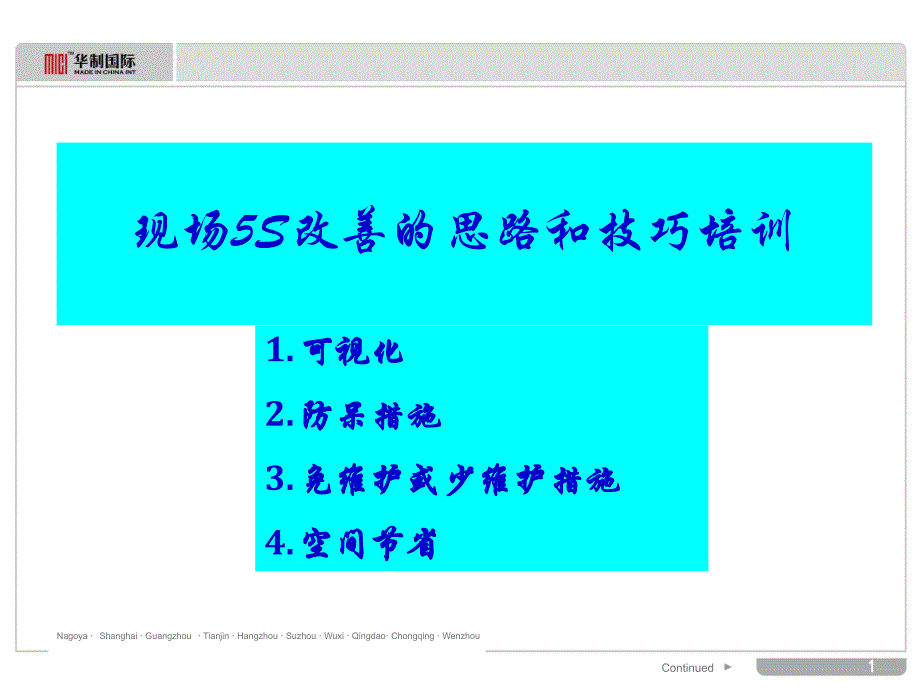 现场S改善的思路和技巧培训_第1页