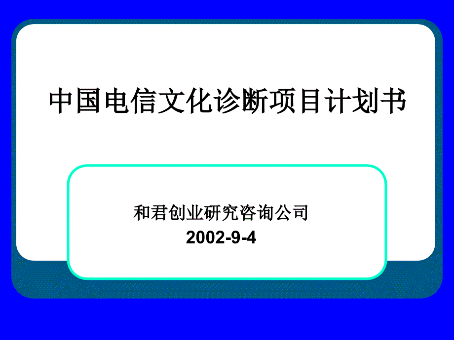 电信文化诊断项目计划书_第1页