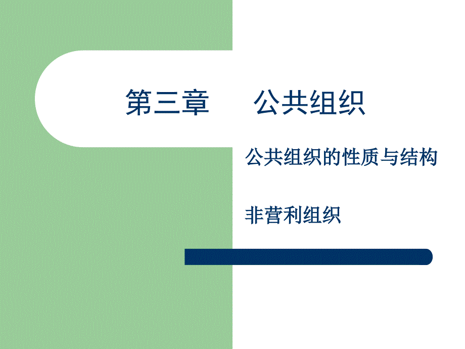 公管理学第三章_第1页