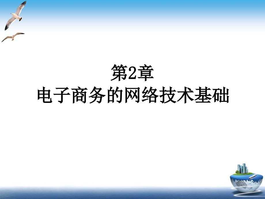 电子商务的网络技术基础论述_第1页