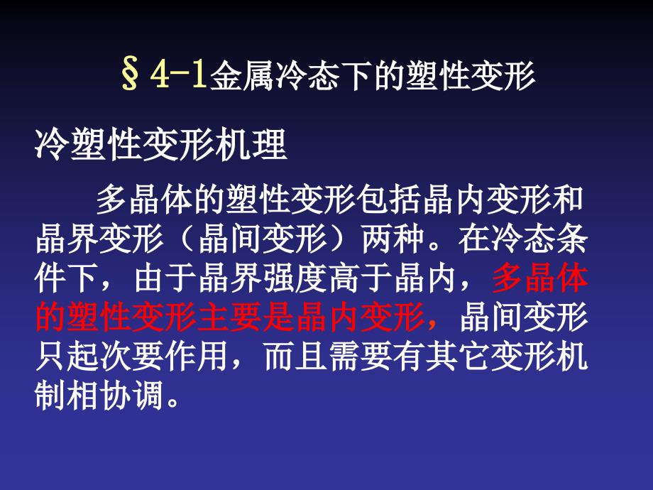 冷热变形对金属组织和性能的影响_第1页