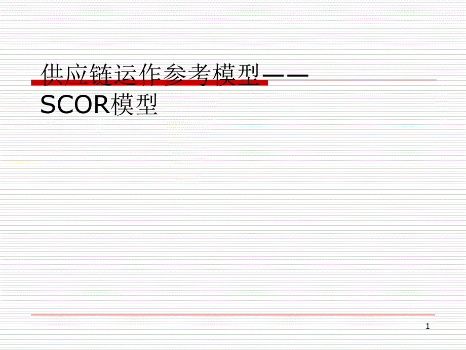 供应链运作参考模型——SCOR模型_第1页