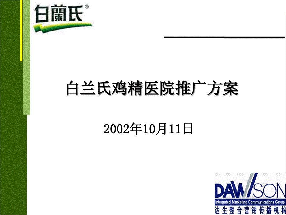 白兰氏鸡精医院推广_第1页